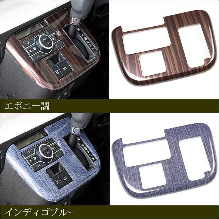 ダイハツ ムーヴ キャンバス LA850・LA860S シフトパネル セカンドステージ インテリアパネル 車 アクセサリー カスタム パーツ ドレスアップ | セカンドステージ | 03