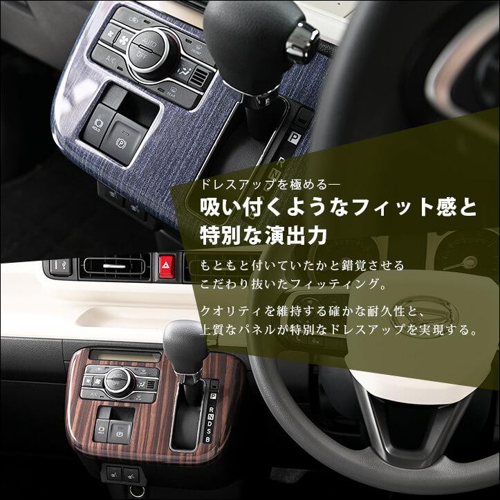 ダイハツ ムーヴ キャンバス LA850・LA860S シフトパネル セカンドステージ インテリアパネル 車 アクセサリー カスタム パーツ ドレスアップ | セカンドステージ | 04