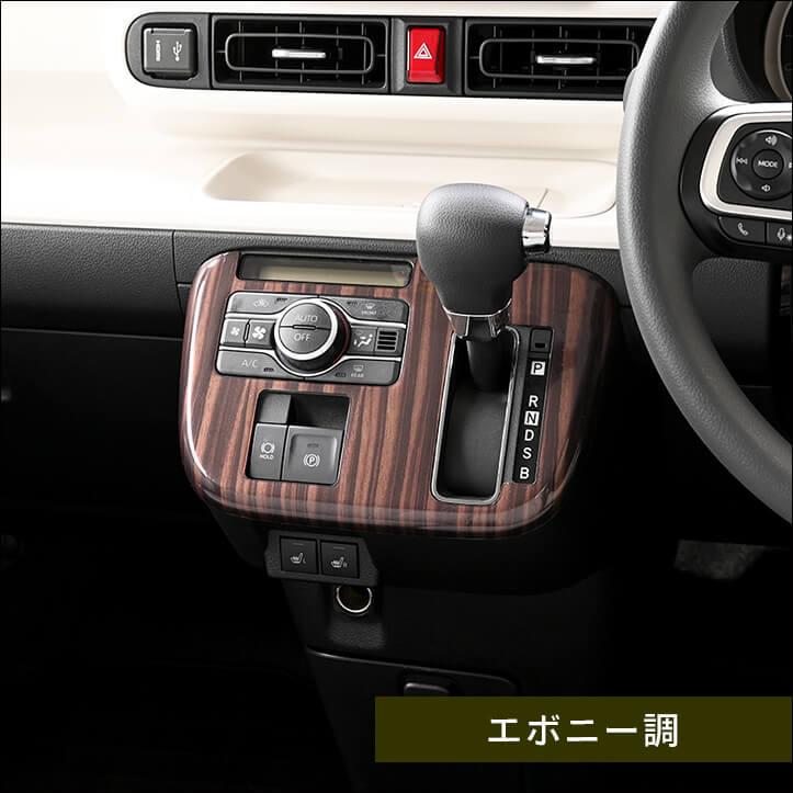 ダイハツ ムーヴ キャンバス LA850・LA860S シフトパネル セカンドステージ インテリアパネル 車 アクセサリー カスタム パーツ ドレスアップ | セカンドステージ | 07