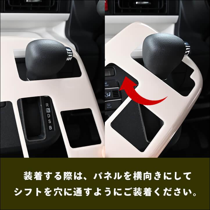 【ころすけSP】セカンドステージ ムーヴキャンバス ダイハツ ムーヴ キャンバス LA850S・LA860S シフトパネル 全2色