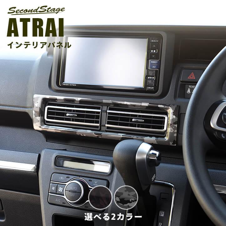 セカンドステージ ダイハツ アトレー S700系 ATRAI センターダクト