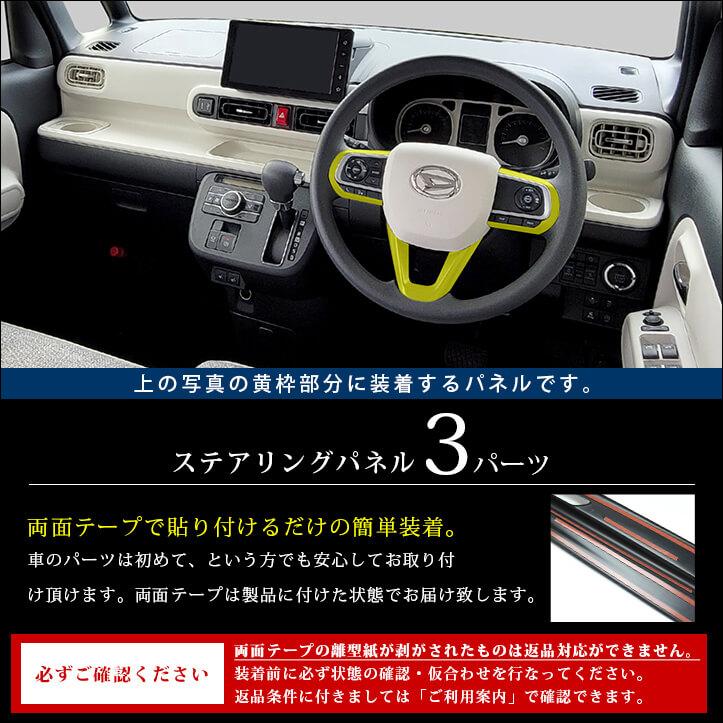 セカンドステージ ダイハツ汎用 ステアリングパネル スパークリング