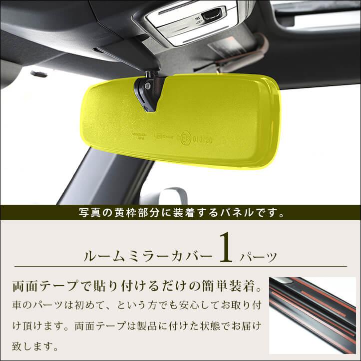 セカンドステージ ダイハツ汎用 ルームミラーカバー キャンバス タント