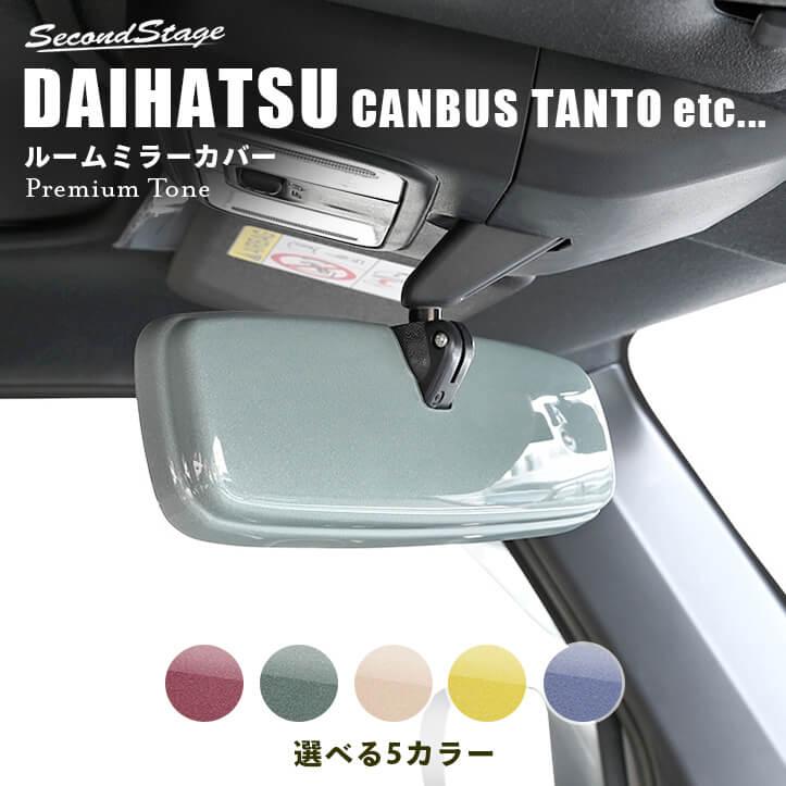 セカンドステージ ダイハツ汎用 ルームミラーカバー ドライフラワー