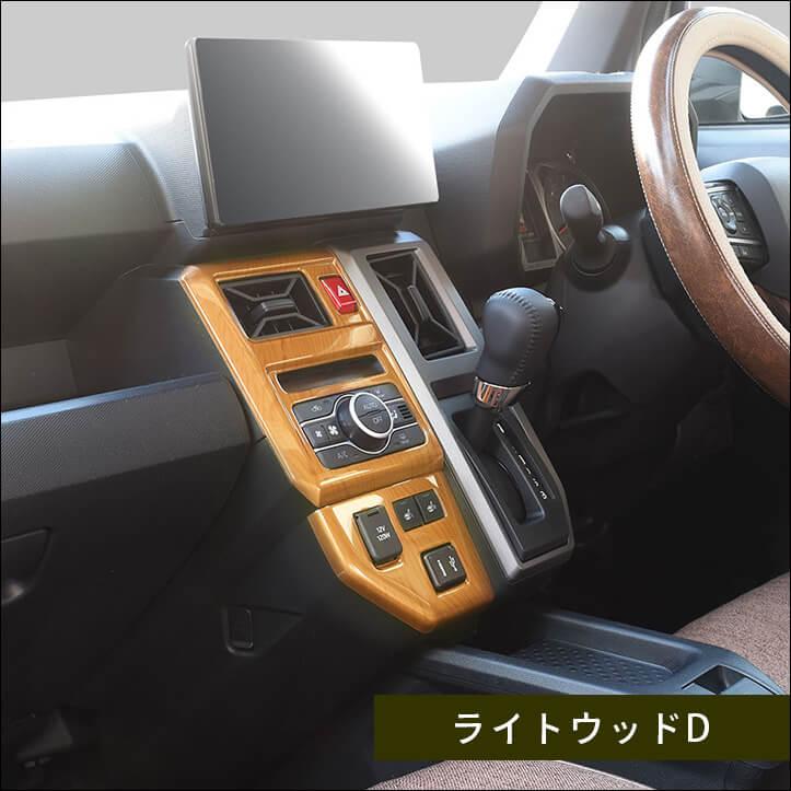 セカンドステージ ダイハツ タフト LA900S・LA910S センター