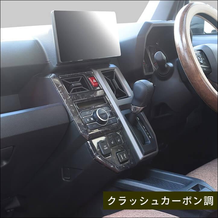 セカンドステージ ダイハツ タフト LA900S・LA910S センター