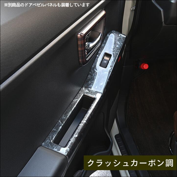 セカンドステージ ダイハツ タフト LA900S・LA910S フロントPWSW(ドア