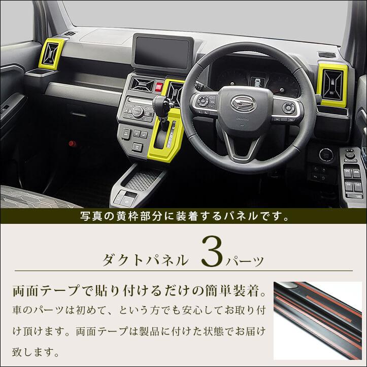 ダイハツ　タフト　パネル セカンドステージ ダイハツ タフト LA900S・LA910S ダクトパネル