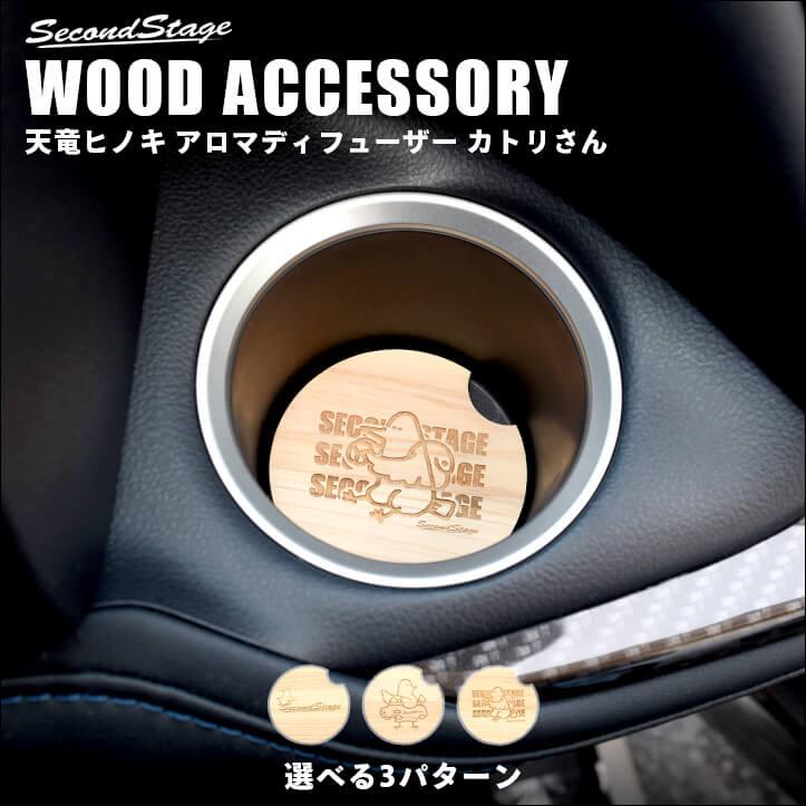 セカンドステージ ウッドアロマディフューザー SecondStage 天竜ヒノキ