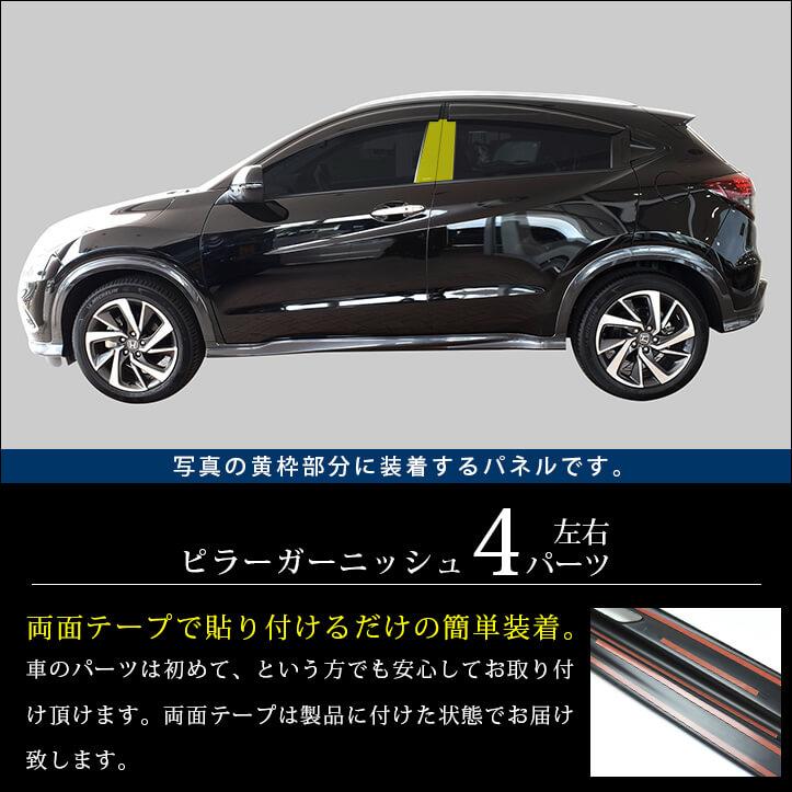 セカンドステージ ホンダ ヴェゼルRU系 後期(2018/2〜) ピラー セカンドステージ ホンダ ヴェゼルRU系 後期(2018/2〜) ピラー