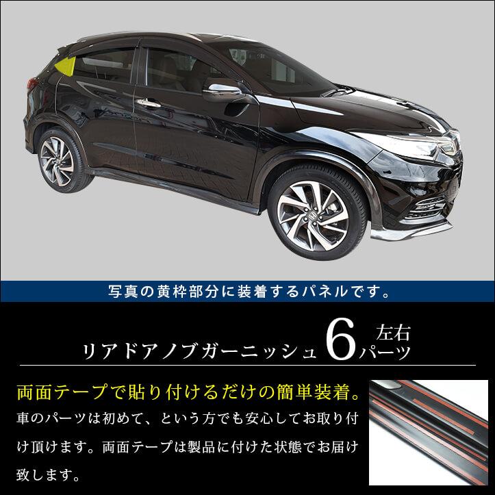 セカンドステージ ホンダ ヴェゼルRU系 後期（2018/2〜） リアドアノブ