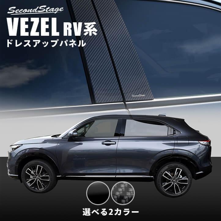 ホンダ 新型ヴェゼルRV系(2021年4月〜) ピラーガーニッシュ 全2色 セカンドステージ パーツ カスタム 外装 アクセサリー オプション ドレスアップ 日本製
