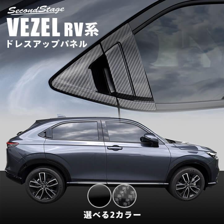 ホンダ 新型ヴェゼルRV系(2021年4月〜)  リアドアノブガーニッシュ 全2色 セカンドステージ パーツ カスタム 外装 アクセサリー オプション｜sstage