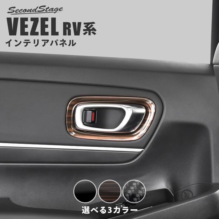 代引不可 ホンダ 新型ヴェゼルrv系 21年4月 ドアベゼルパネル 全3色 セカンドステージ パーツ カスタム 内装 アクセサリー オプション 現金特価 Www Sei Ba Gov Br