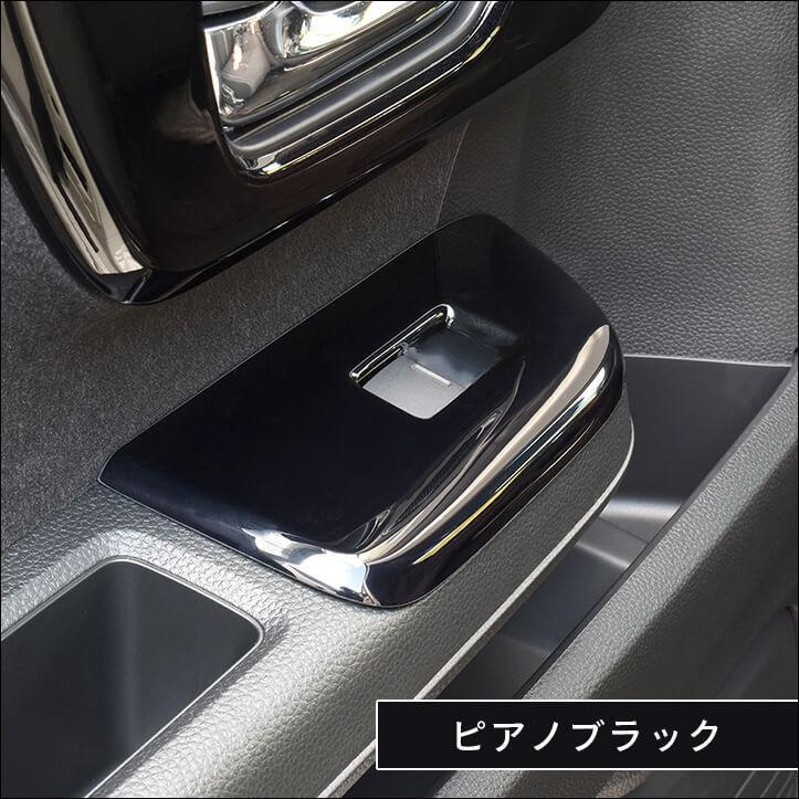 セカンドステージ ホンダ N-BOX JF3 JF4 PWSW (ドアスイッチ) パネル