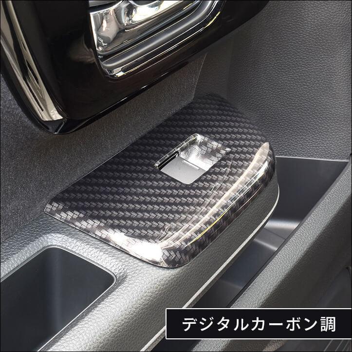 セカンドステージ ホンダ N-BOX JF3 JF4 PWSW (ドアスイッチ) パネル