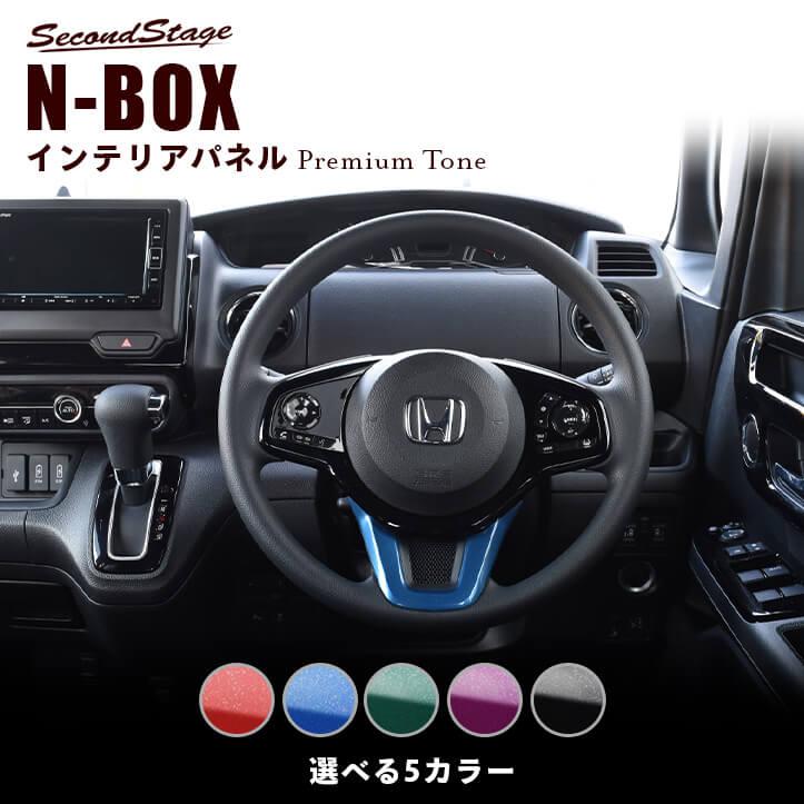 ホンダ N Box Jf3 Jf4 ステアリングアンダーパネル プレミアムトーンシリーズ 全5色 セカンドステージ パーツ カスタム 内装 ドレスアップ 日本製 H034p Secondstage 通販 Yahoo ショッピング