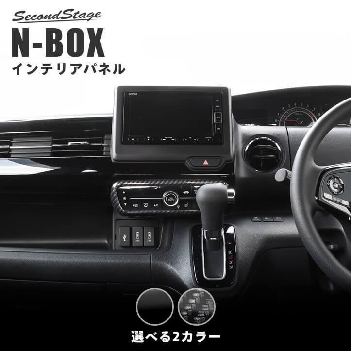 ホンダ N-BOX JF3 JF4 エアコンパネル セカンドステージ パーツ カスタム 内装 アクセサリー オプション ドレスアップ 日本製