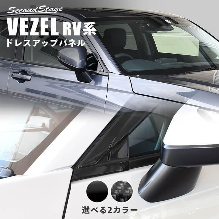 ホンダ 新型ヴェゼルRV系(2021年4月〜) Aピラーパネル 全2色 セカンドステージ パーツ カスタム 外装 アクセサリー オプション｜sstage