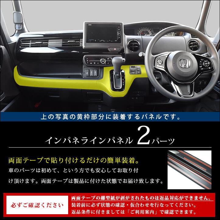 ホンダ N-BOX JF3 JF4 インパネラインパネル オートパーキングブレーキ車専用 セカンドステージ パーツ カスタム 内装 オプション ドレスアップ 日本製｜sstage｜02