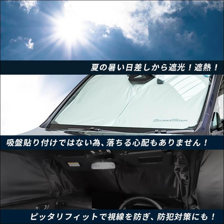 セカンドステージ サンシェード 車 フロント/フロントサイド 3枚セット