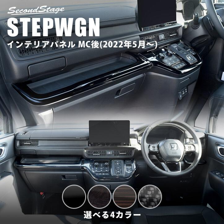 セカンドステージ ホンダ 新型ステップワゴン RP6/7/8(2022年5月 セカンドステージ ホンダ 新型ステップワゴン RP6/7/8(2022年5月