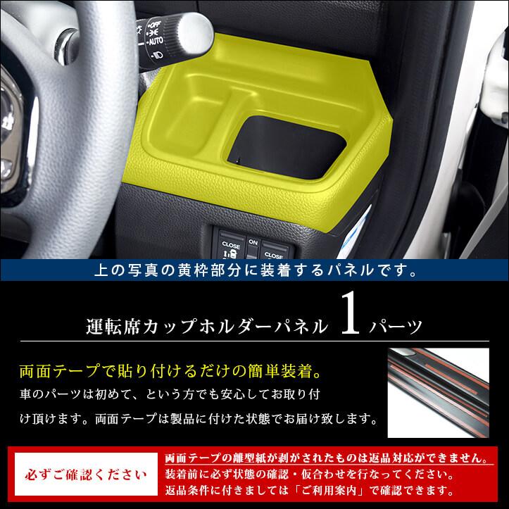 ホンダ N-BOX JF3 JF4 運転席カップホルダーパネル ドリンクホルダー セカンドステージ パーツ カスタム 内装 アクセサリー オプション ドレスアップ 日本製｜sstage｜02