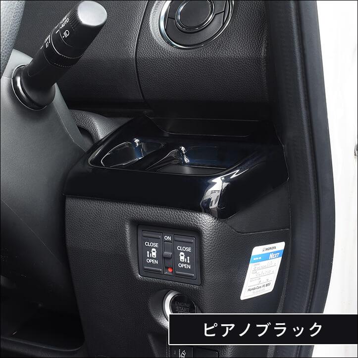 ホンダ N-BOX JF3 JF4 運転席カップホルダーパネル ドリンクホルダー セカンドステージ パーツ カスタム 内装 アクセサリー オプション ドレスアップ 日本製｜sstage｜07