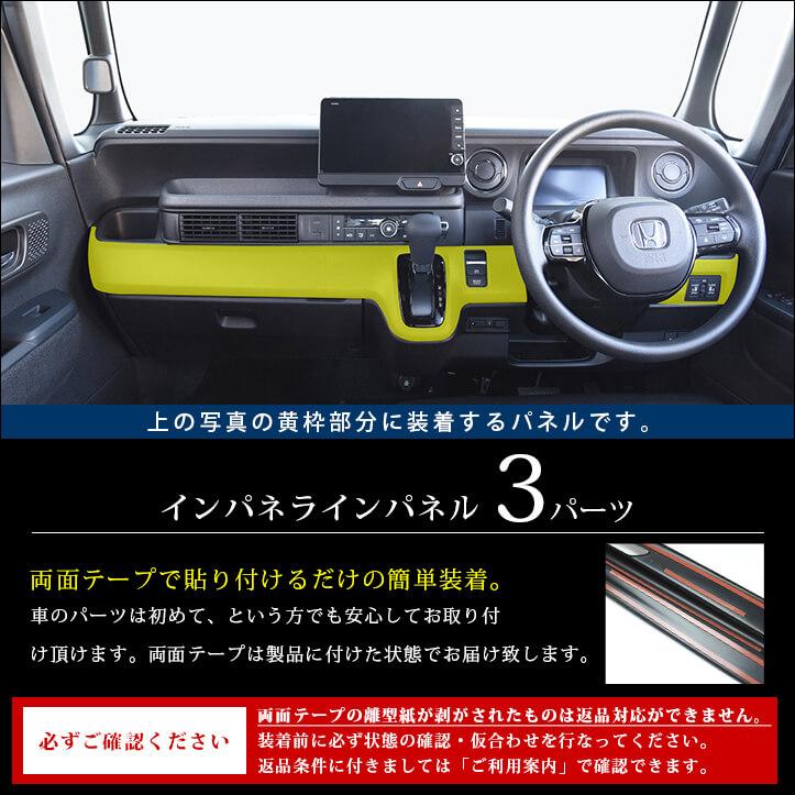 ホンダ N-BOX（JF5/JF6） インパネラインパネル  全3色 セカンドステージ パーツ カスタム 内装 ドレスアップ 日本製｜sstage｜02