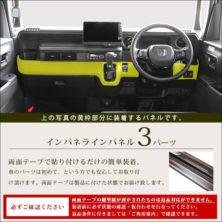 セカンドステージ ホンダ N-BOX（JF5/JF6） インパネラインパネル
