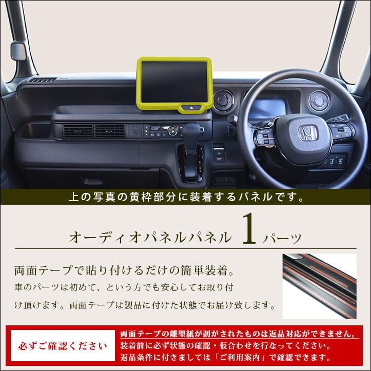 セカンドステージ ホンダ N-BOX（JF5/JF6） オーディオパネル(純正8