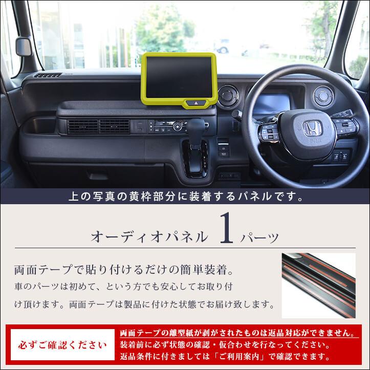 ホンダ N-BOX（JF5/JF6） オーディオパネル(純正8インチ専用) プレミアムトーンシリーズ 全4色 セカンドステージ パーツ カスタム 内装 ドレスアップ 日本製｜sstage｜02