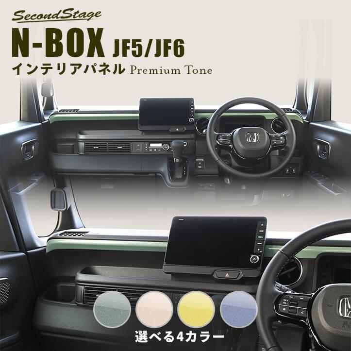 セカンドステージ ホンダ N-BOX（JF5/JF6） インパネガーニッシュ