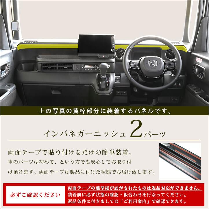 セカンドステージ ホンダ N-BOX（JF5/JF6） インパネガーニッシュ