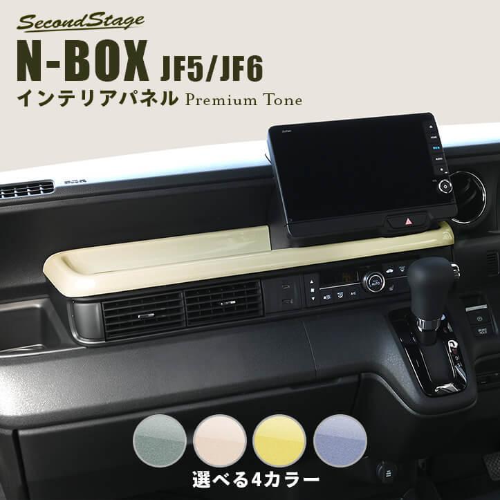 セカンドステージ ホンダ N-BOX（JF5/JF6） センタートレイパネル