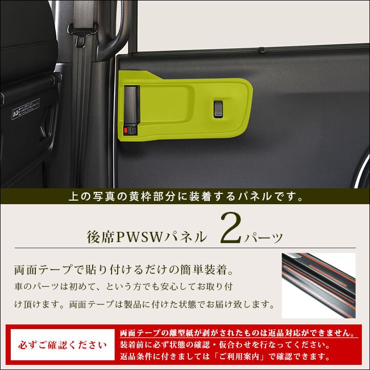 セカンドステージ ホンダ N-BOX（JF5/JF6）後席PWSW(ドアスイッチ