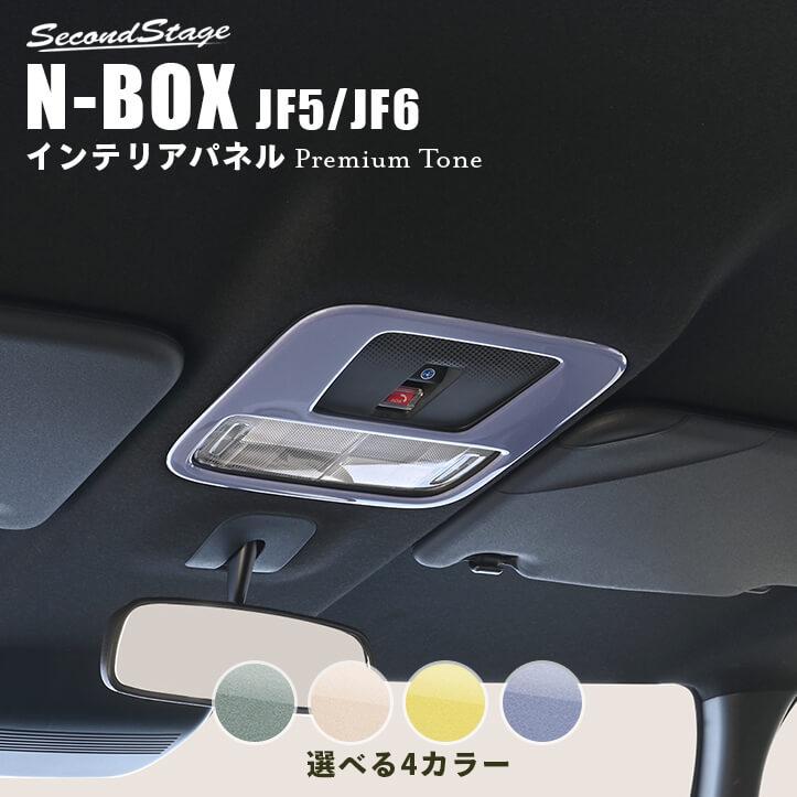 セカンドステージ ホンダ N-BOX（JF5/JF6） ルームランプパネル