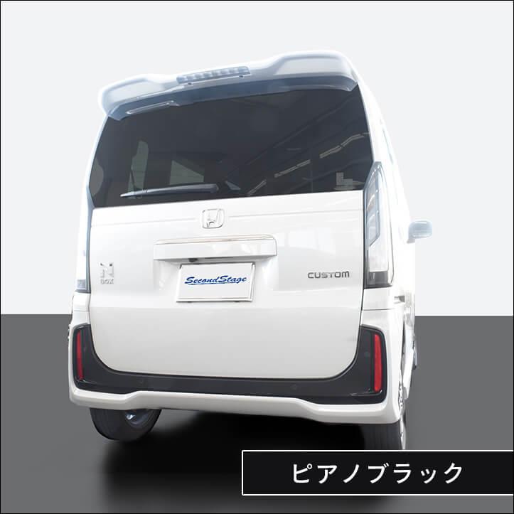 セカンドステージ ホンダ N-BOX（JF5/JF6）リフレクターパネル(Custom