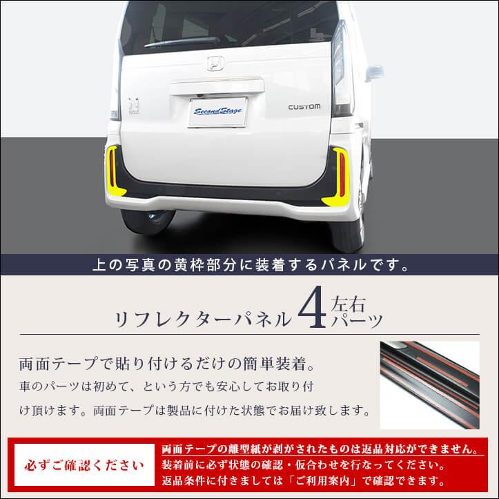 セカンドステージ ホンダ N-BOX（JF5/JF6）リフレクターパネル(Custom