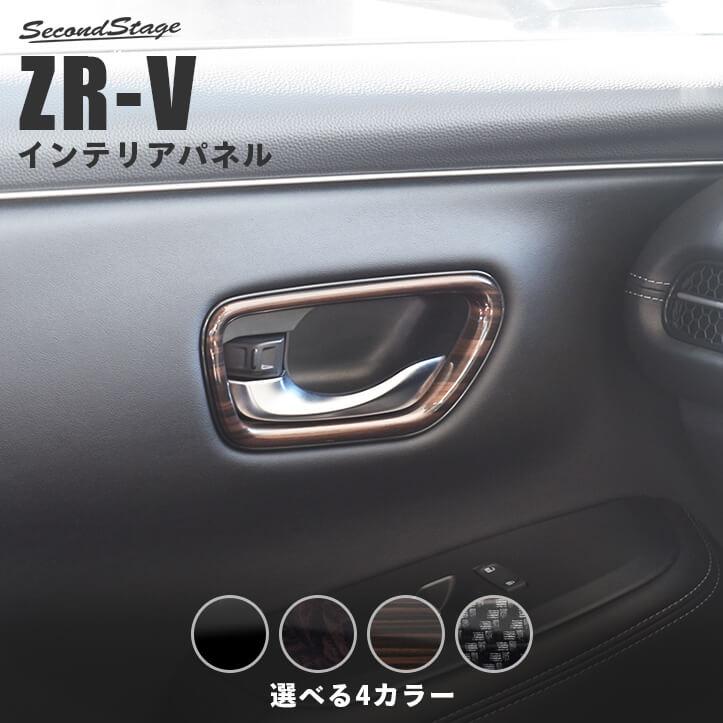 セカンドステージ ホンダ ZR-V(RZ系) ドアベゼルパネル HONDA パネル