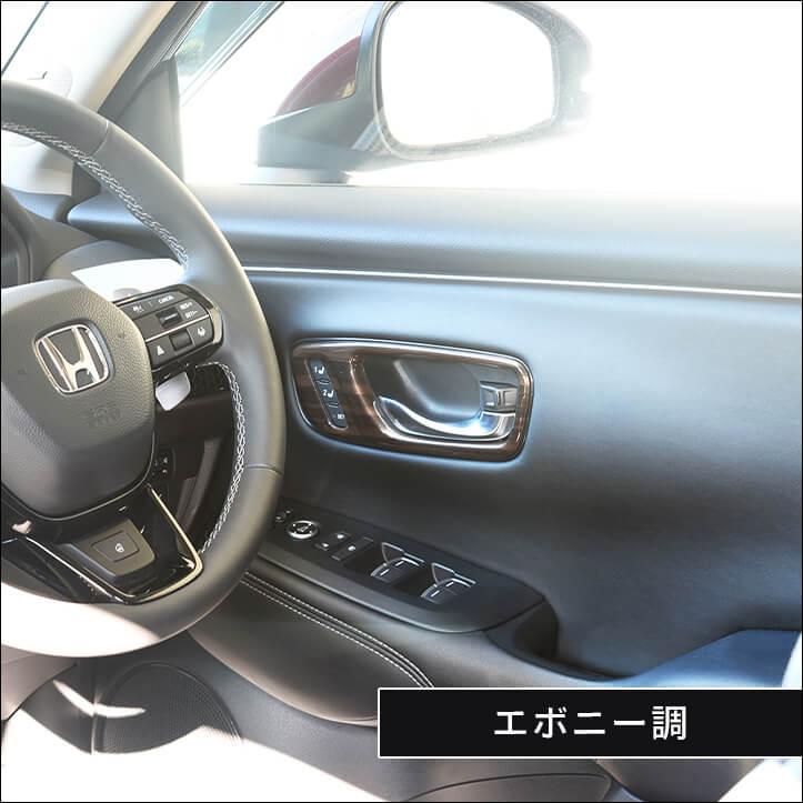 セカンドステージ ホンダ ZR-V(RZ系) ドアベゼルパネル HONDA