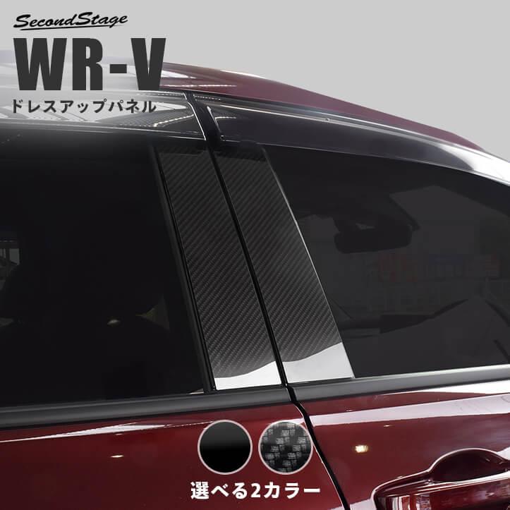 セカンドステージ ホンダ WR-V DG系 ピラーガーニッシュ 全2色 パーツ