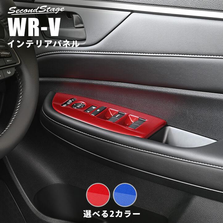 セカンドステージ ホンダ WR-V DG系 PWSW(ドアスイッチ)パネル