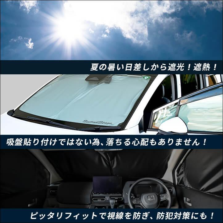 セカンドステージ ホンダ フリード GT系 車種専用 日よけサンシェード