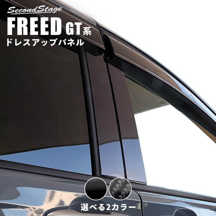 セカンドステージ ホンダ フリード GT系 ピラーガーニッシュ パーツ