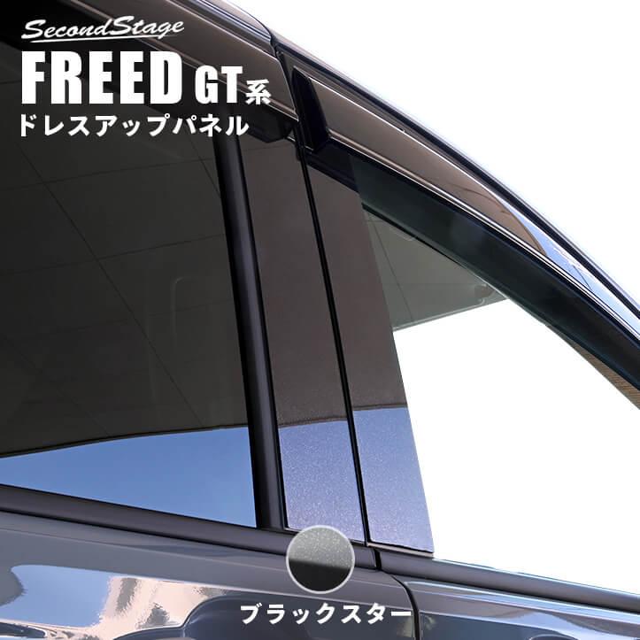 セカンドステージ ホンダ フリード GT系 ピラーガーニッシュ