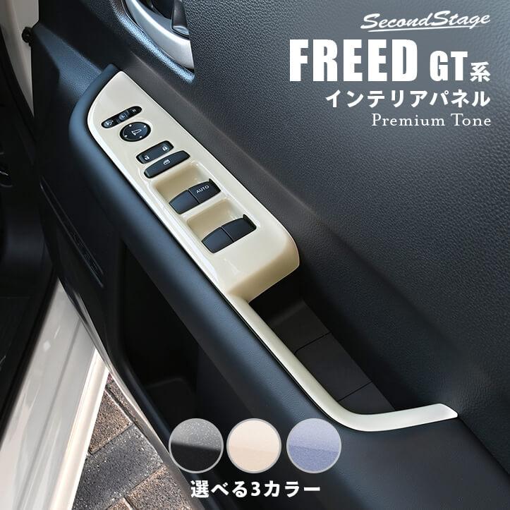 セカンドステージ ホンダ フリード GT系 フロントPWSW（ドアスイッチ