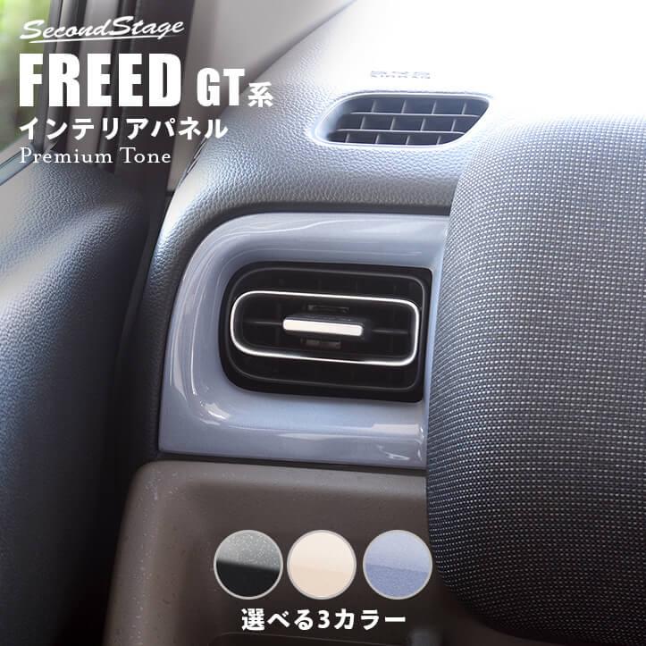 セカンドステージ ホンダ フリード GT系 サイドダクトパネル