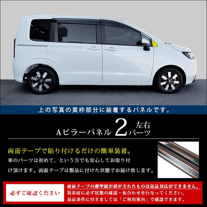 セカンドステージ ホンダ フリード GT系 Aピラーパネル パーツ