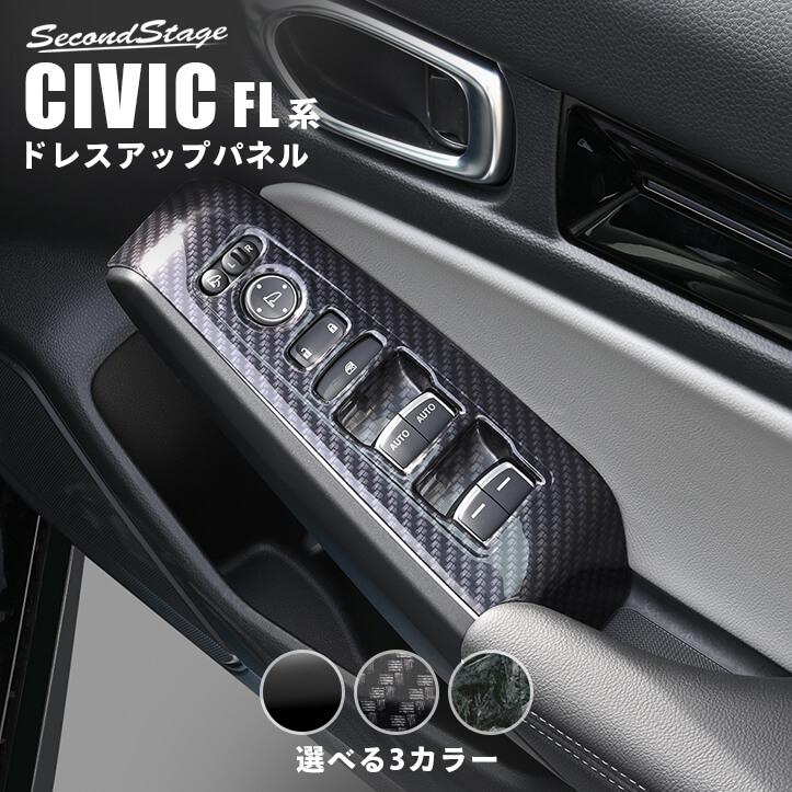 セカンドステージ ホンダ シビック FL系 PWSW(ドアスイッチ)パネル